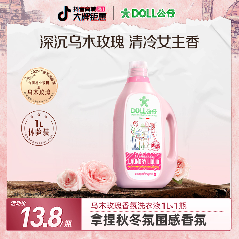 【正装体验】DOLL公仔乌木玫瑰洗衣液家用护理香氛柔顺洁净持久留香