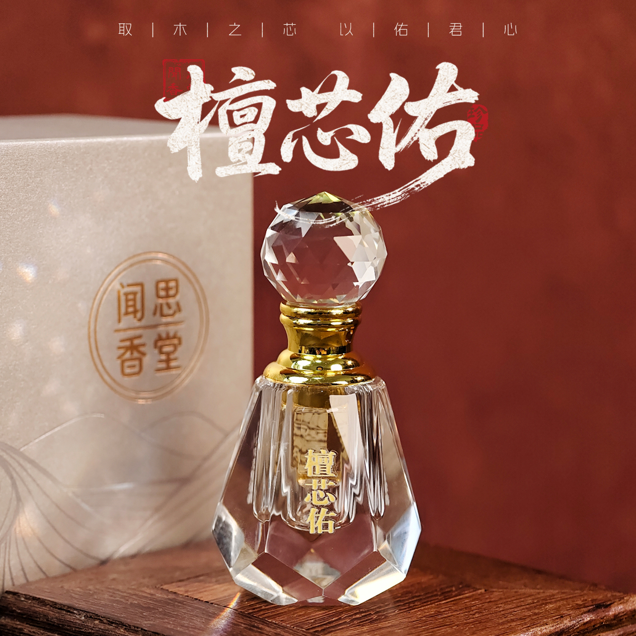 闻思香堂 典藏版【檀芯佑】迈索尔老山精油 古法蒸馏