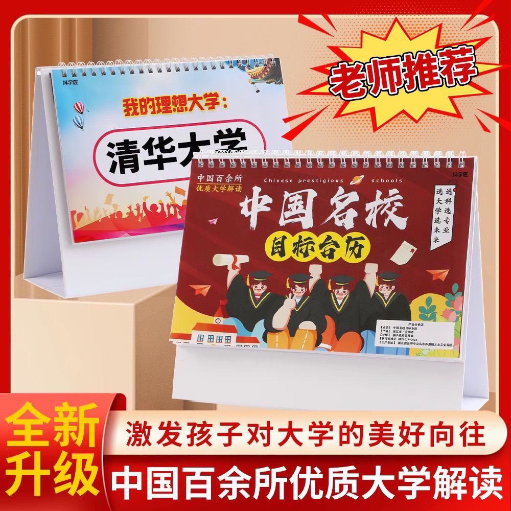 中国名校目标台历中高考填报志愿985大学211挂图墙贴摆件台历目标