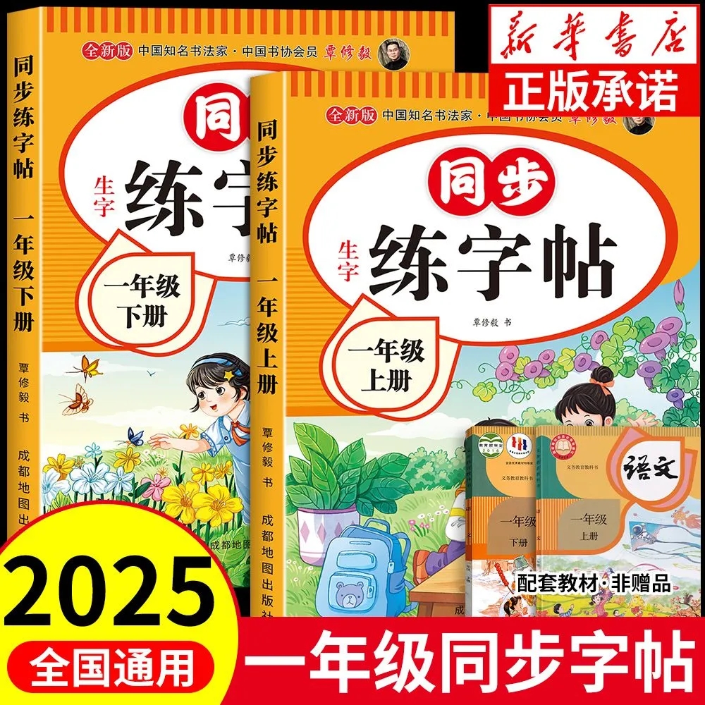 新版人教版一年级上册下册同步生字练字帖写字描红本一二类字练习