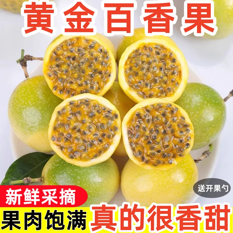 正宗广西黄金百香果钦蜜九号酸甜多汁果肉饱满产地采摘新鲜直达