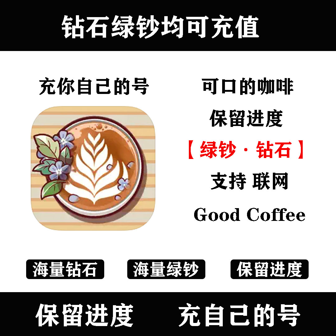 可口咖啡 美味的咖啡 充值 氪金钻石绿钞