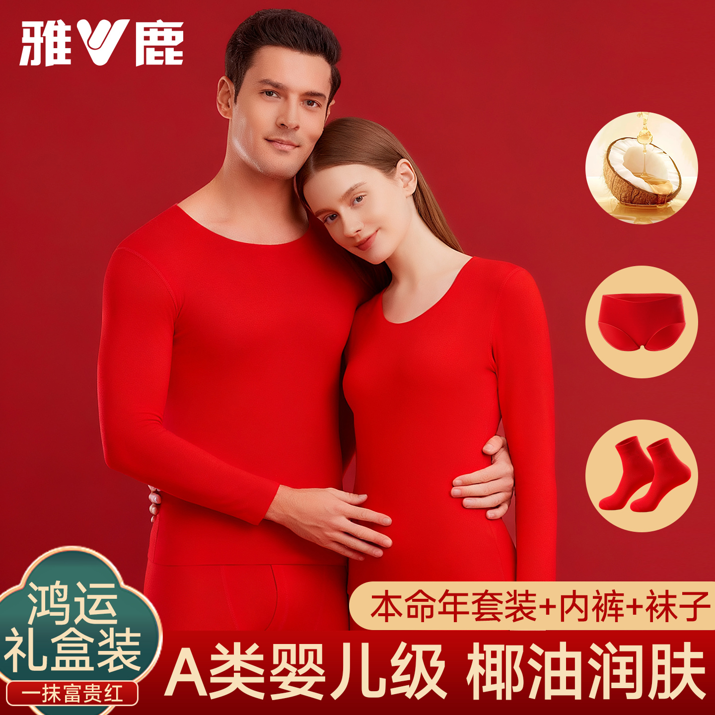 雅鹿本命年保暖内衣男女士套装大红色秋衣秋裤2026属马年结婚男款