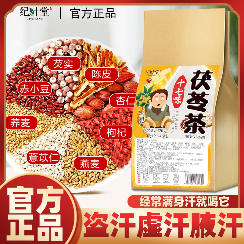 茯苓茶盗汗虚汗茶多汗体虚手脚足腋下全身出汗立止包花茶独立包装