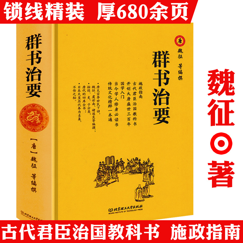 群书治要精装厚680余页魏征中国古代历史教科书贞观之治国学书籍