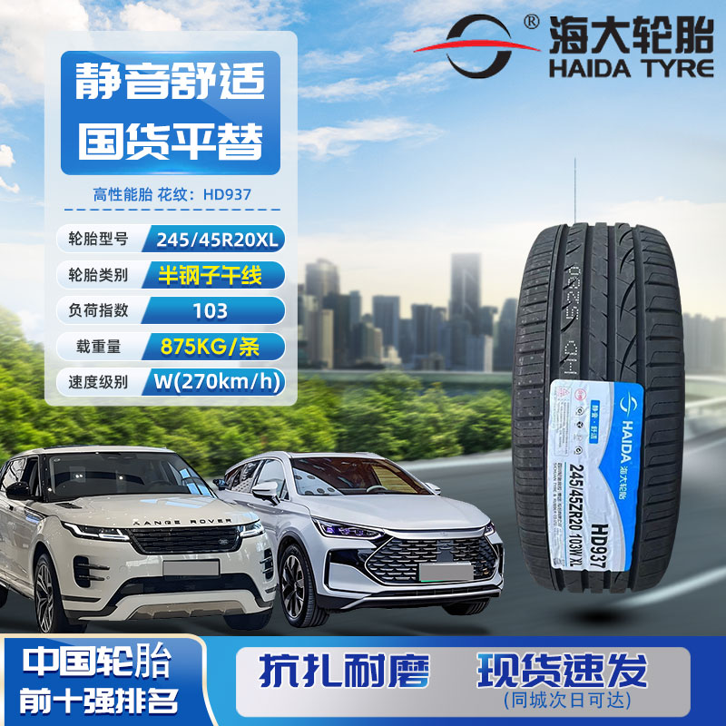 海大轮胎245/45R20XL  HD937适配路虎极光 特斯拉ModelY 宝马X3X4