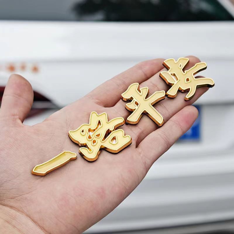 汽车金属车标一路平安一帆风顺3D立体祝福夜光车贴车身尾标装T57