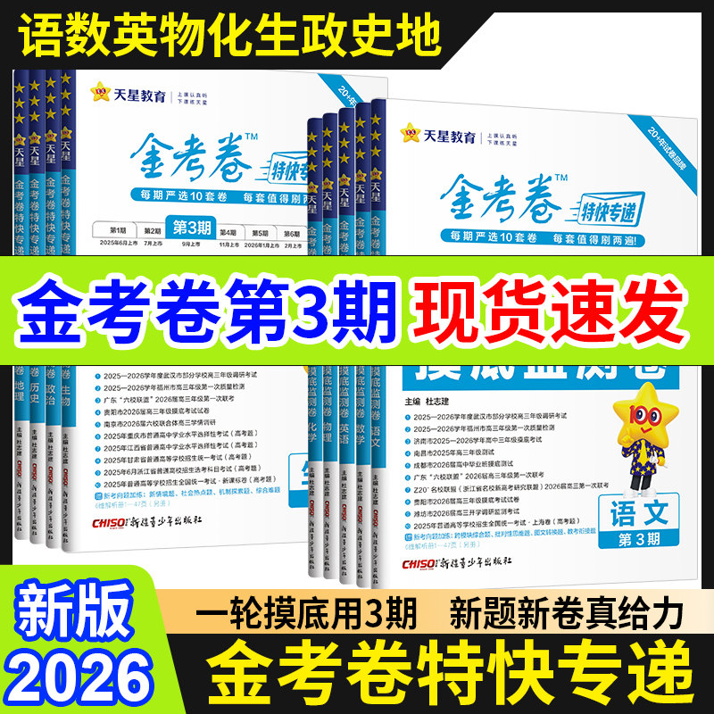 2026高考金考卷特快专递第3期三期特快全国各省市高考真题汇编