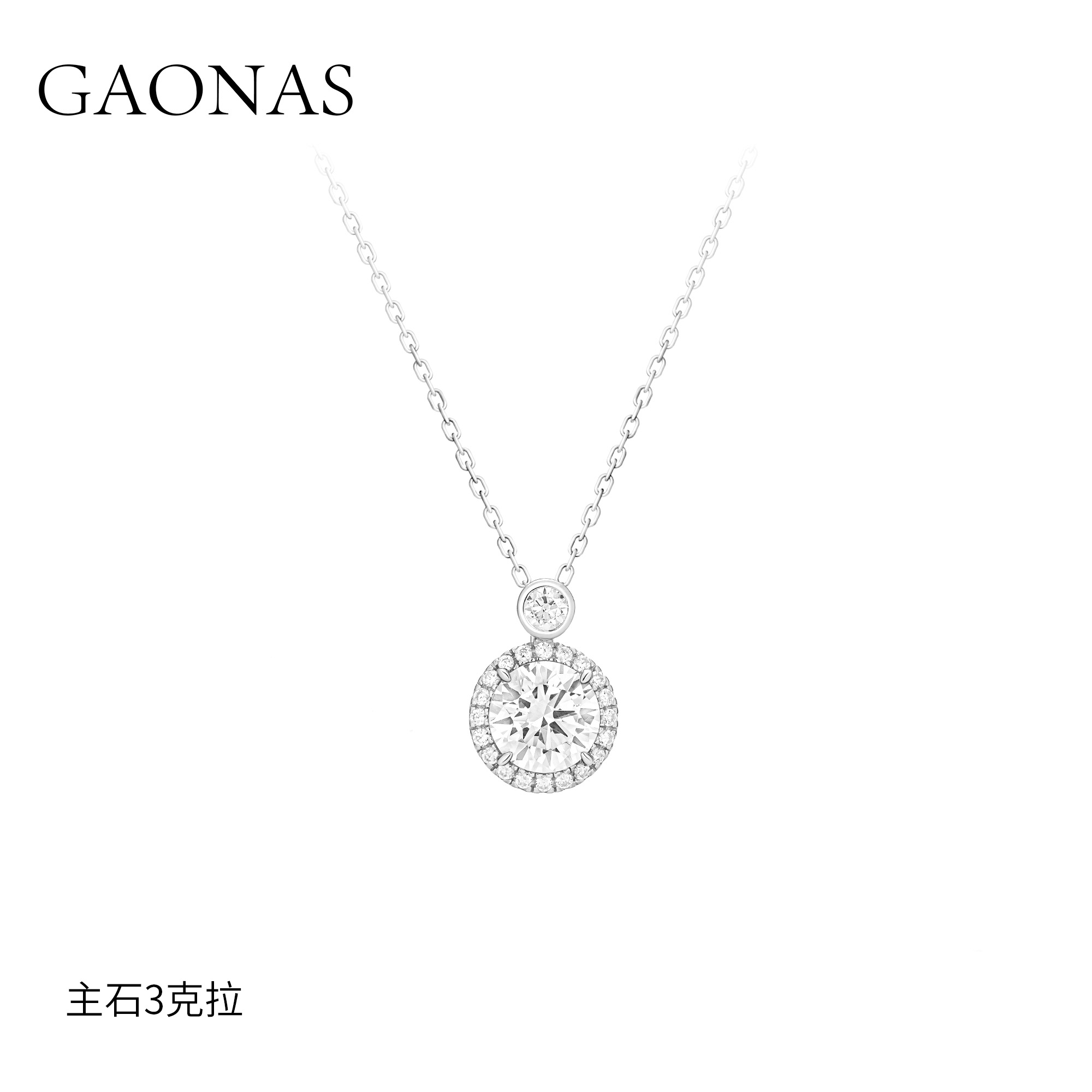 GAONAS 坠链均925银合成锆石 经典大气华丽白色豪镶圆项链10978XW