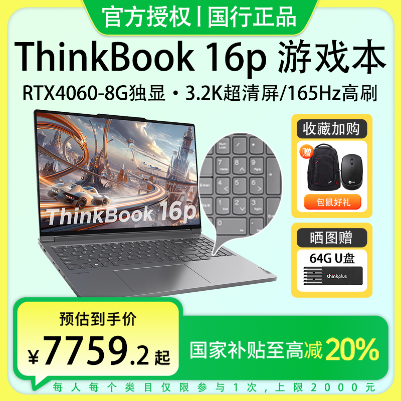 国家补贴20%-联想ThinkBook16P标压i7/i9 14代独显游戏笔记本电脑