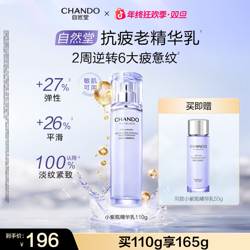 【重磅新品】自然堂小紫瓶肌源修护精华乳紧致抗皱敏肌可用