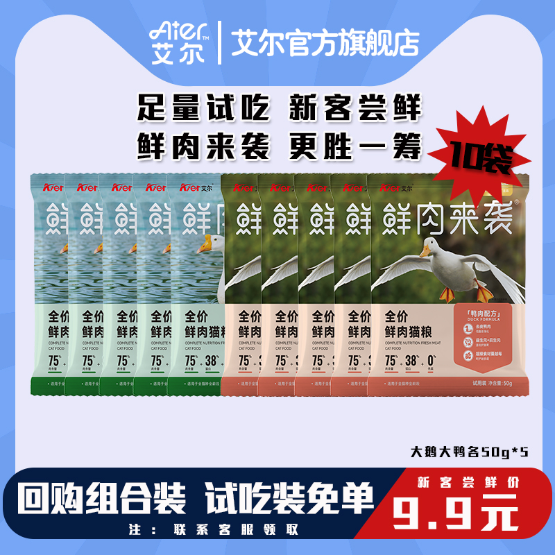 【猫粮试吃】艾尔猫粮低脂高蛋白全价无谷鲜肉猫粮营养成幼猫50g*10