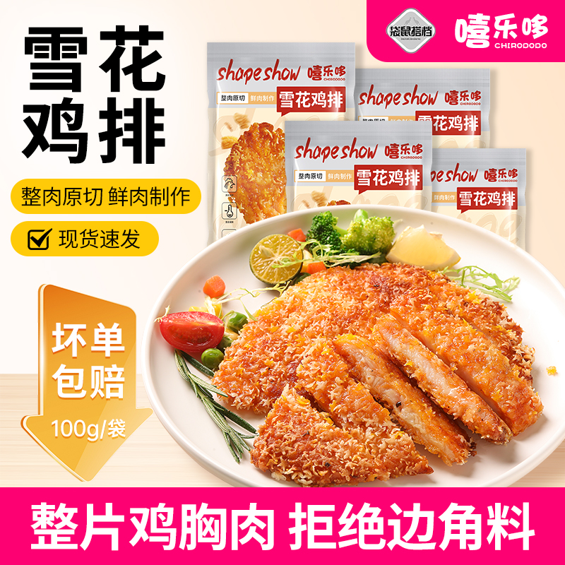 【到手18片】袋鼠搭档酥脆雪花大鸡排100克整片鸡胸肉不拼接