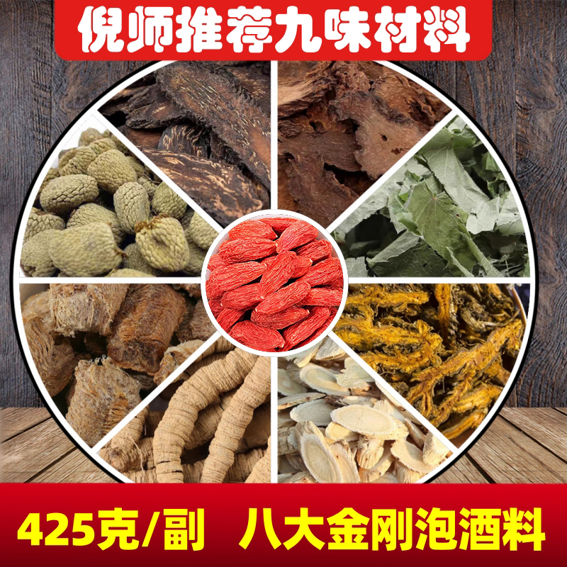 425克八大金刚泡酒原材料倪师同款精选正宗优质淫羊藿肉苁蓉枸杞