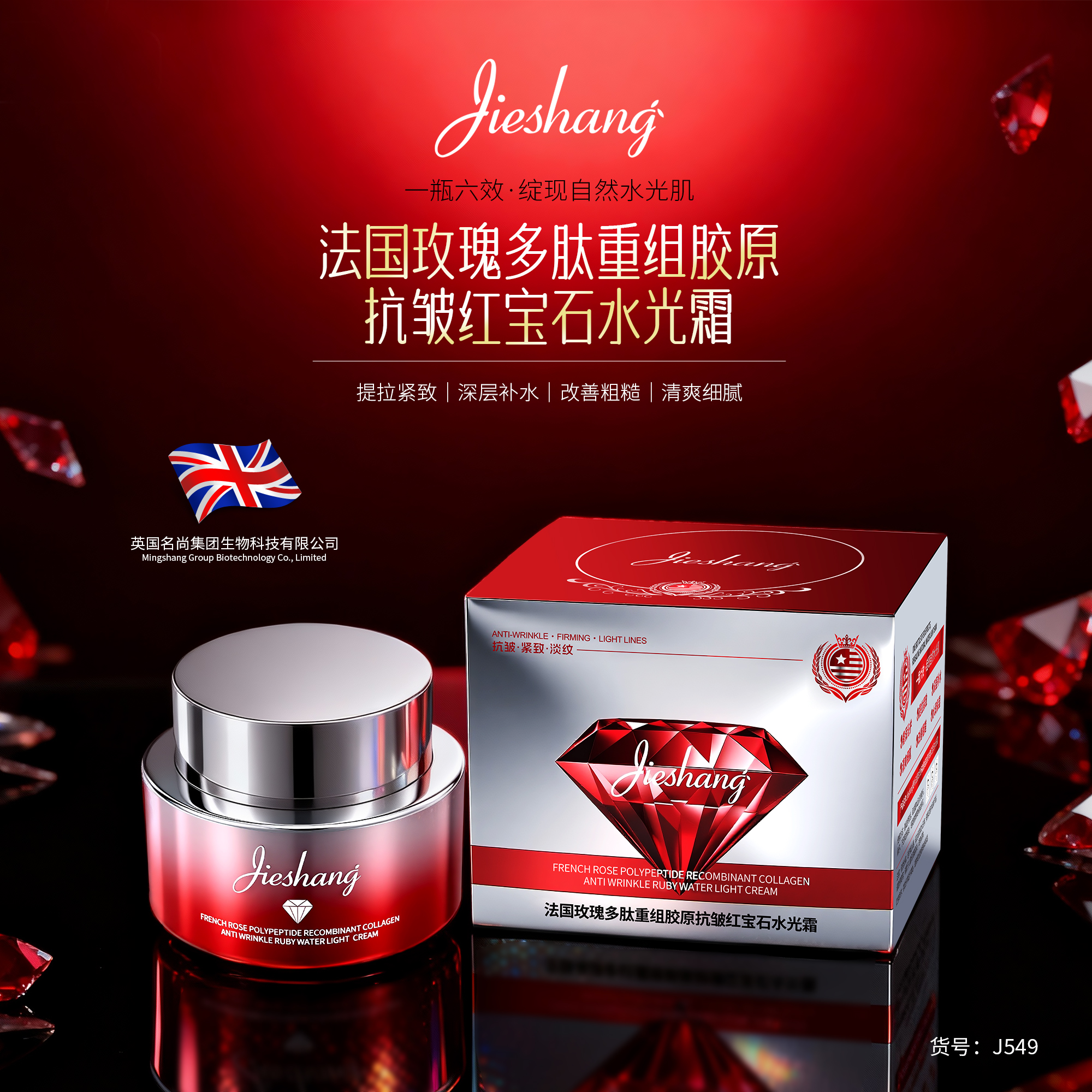 婕尚法国玫瑰多肽重组胶原抗皱红宝石水光霜紧致淡纹保湿补水面霜
