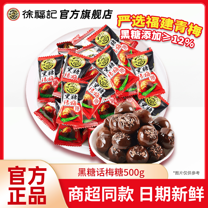 【严选福建青梅】徐福记黑糖话梅糖散装酸甜结婚庆喜糖果休闲零食