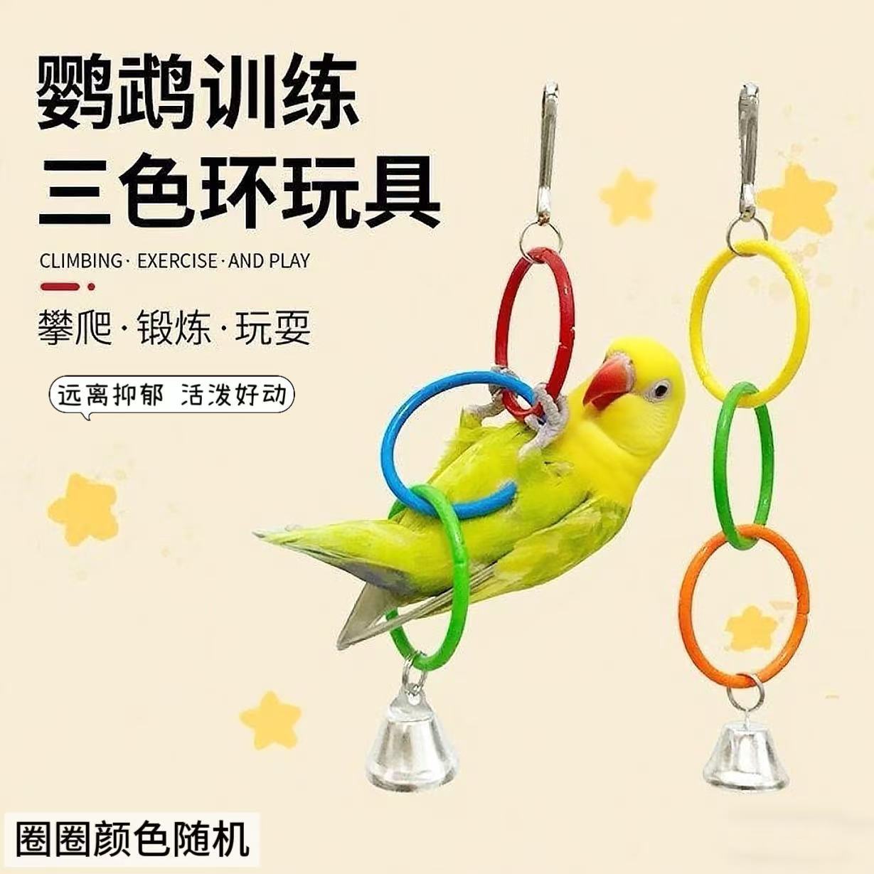 鹦鹉三色环鸟笼配件攀爬DIY圆环架五色环磨嘴啃咬宠物用品鸟玩具