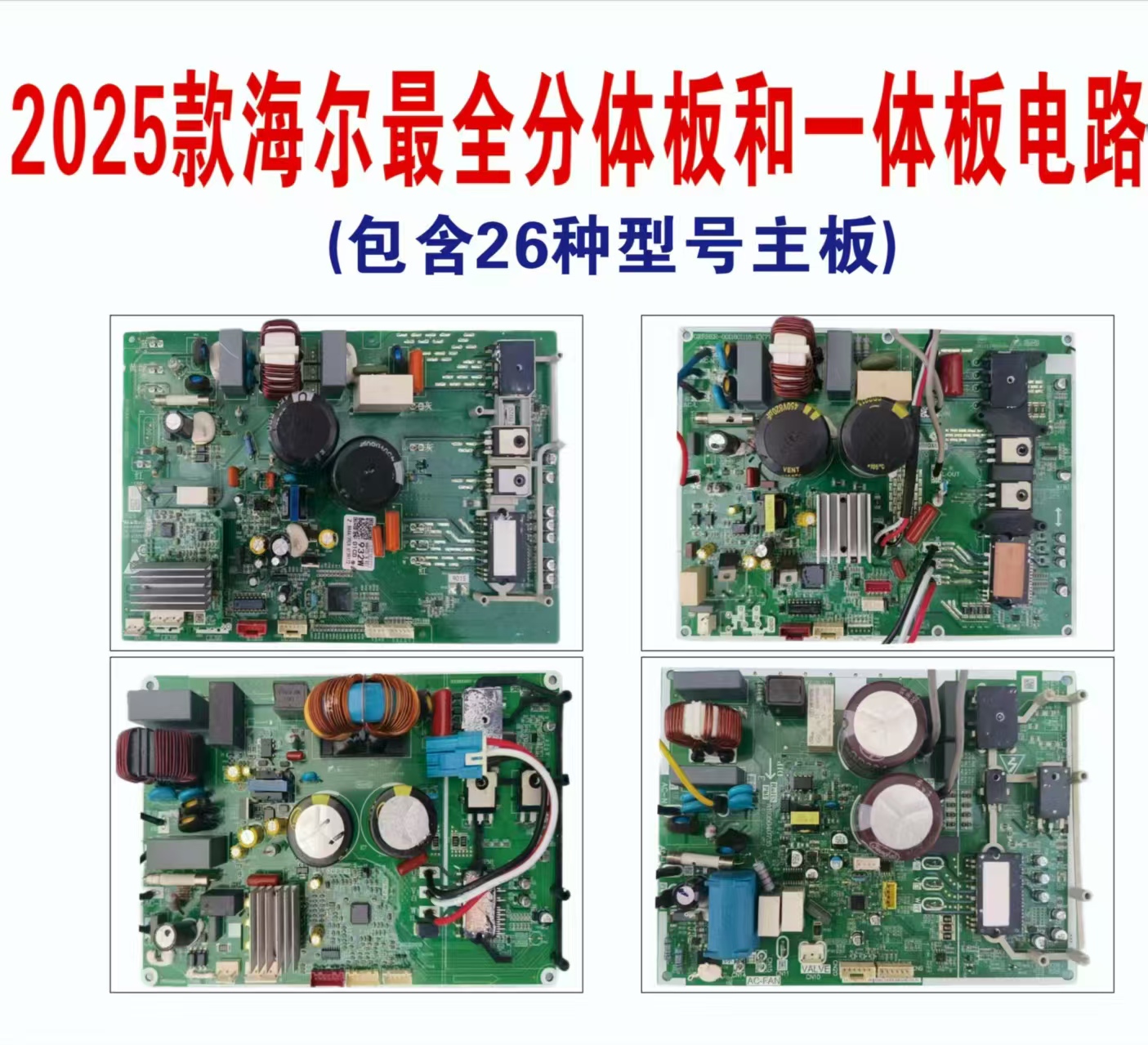 适用于海尔主板26种型号全系列维修电路电阻电压测量