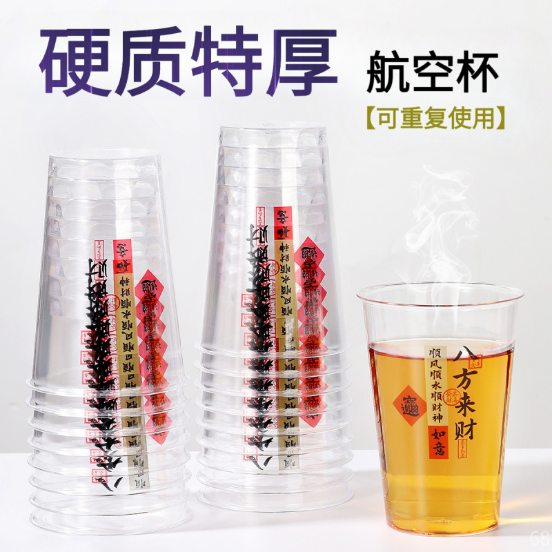 【八方来财】一次性吉祥航空杯子加厚透明茶水杯招待杯喝酒饮料杯6