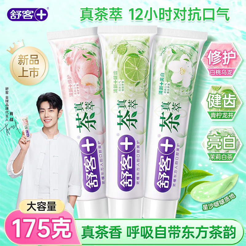 【新款175g去口臭】舒客茶真萃成人牙膏去烟渍长效清新亮白牙齿推荐