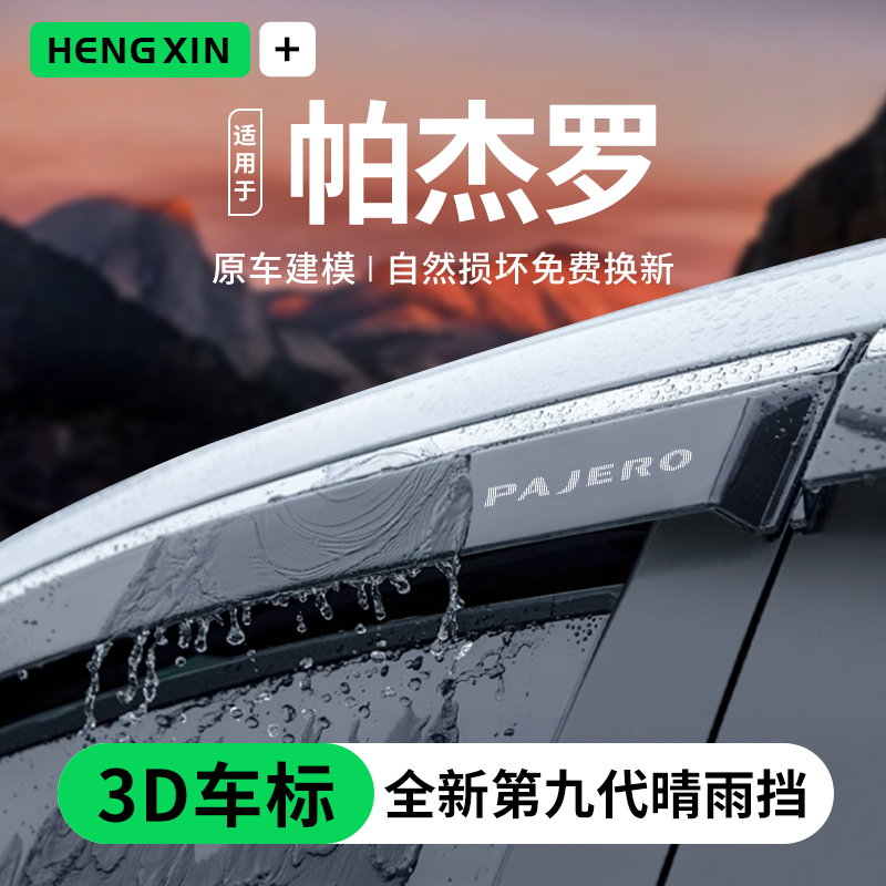 三菱帕杰罗劲畅V93/V97/V73/V75改装饰V77配件晴雨挡雨板车窗雨眉