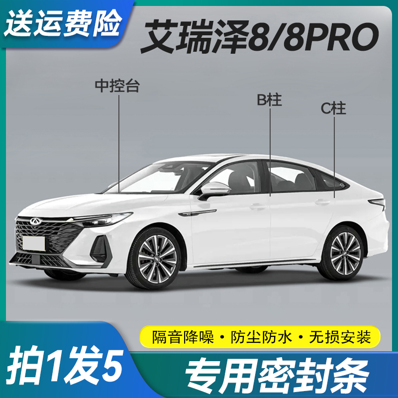 奇瑞艾瑞泽8/8Pro仪表台密封条B柱C柱车门隔音条防尘降噪改装胶条