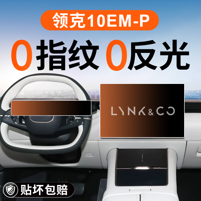 适用于领克10EMP中控屏幕钢化膜导航贴膜汽车装饰用品改装配件EMP