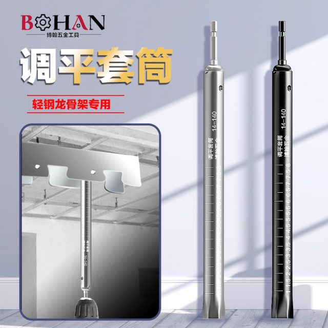 博翰吊顶套筒调平轻钢龙骨卡式空心套管丝杆吊杆木工天花扳手工具