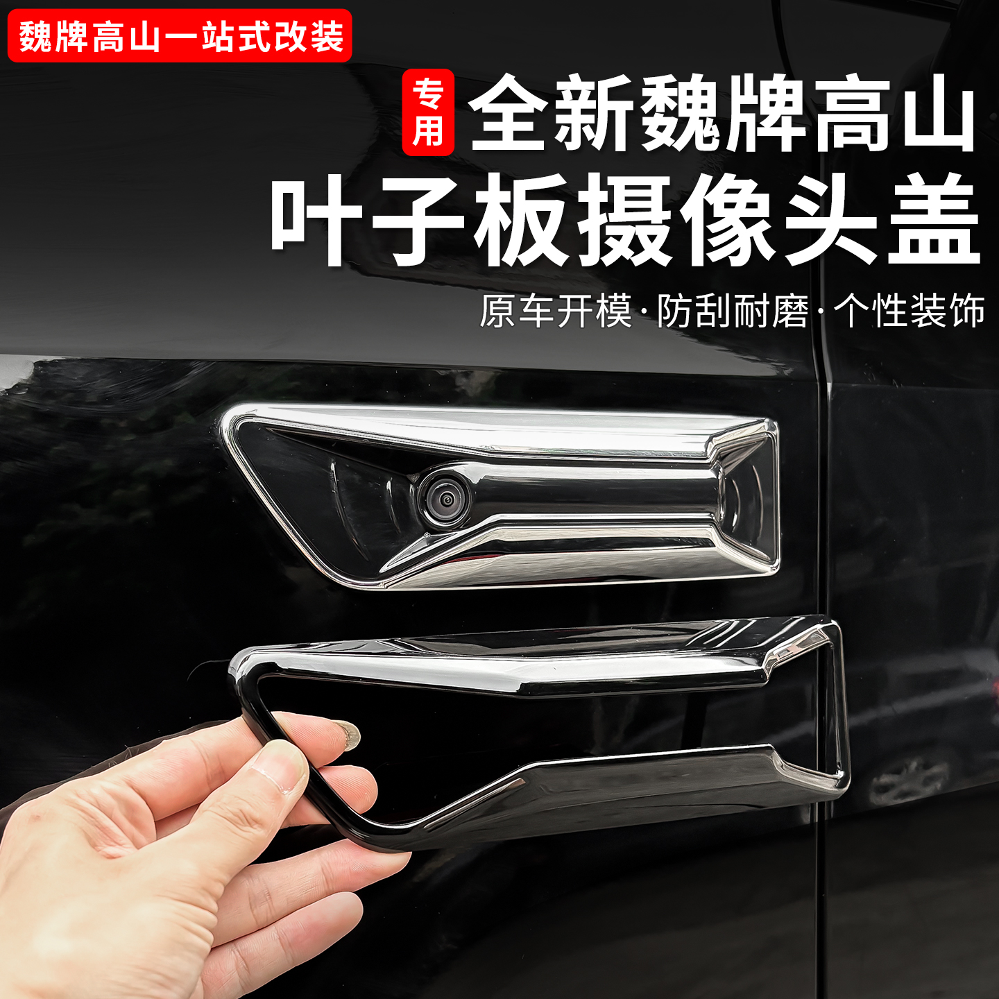 魏牌高山789叶子板黑化套件车身亮条黑化盖板贴片改装用品配件