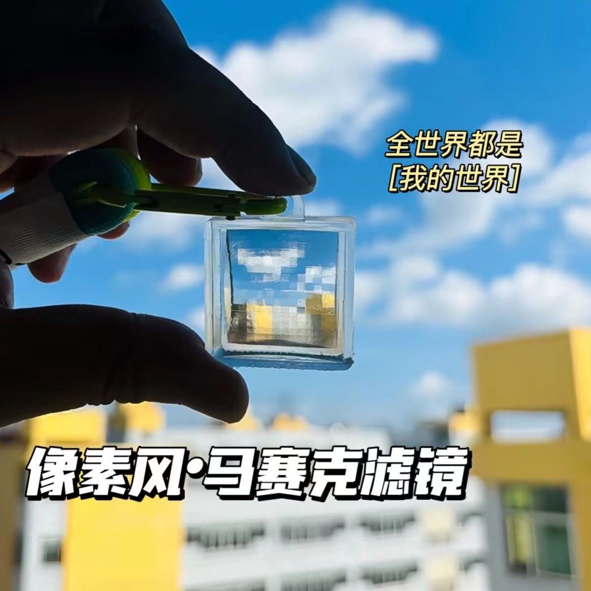 我的世界滤镜像素镜马赛克玻璃挂件亚克力钥匙扣情侣包包挂饰礼物