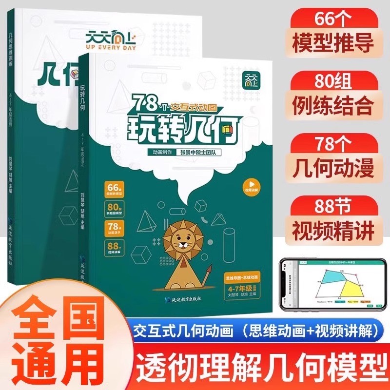 【官方正版】天天向上小学数学玩转几何+思维训练图解模型视频讲