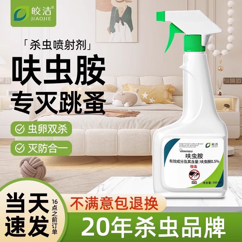 皎洁呋虫胺床上杀虫剂跳蚤隐翅虫喷雾家用宠物驱虫蟑螂床虱臭虫药