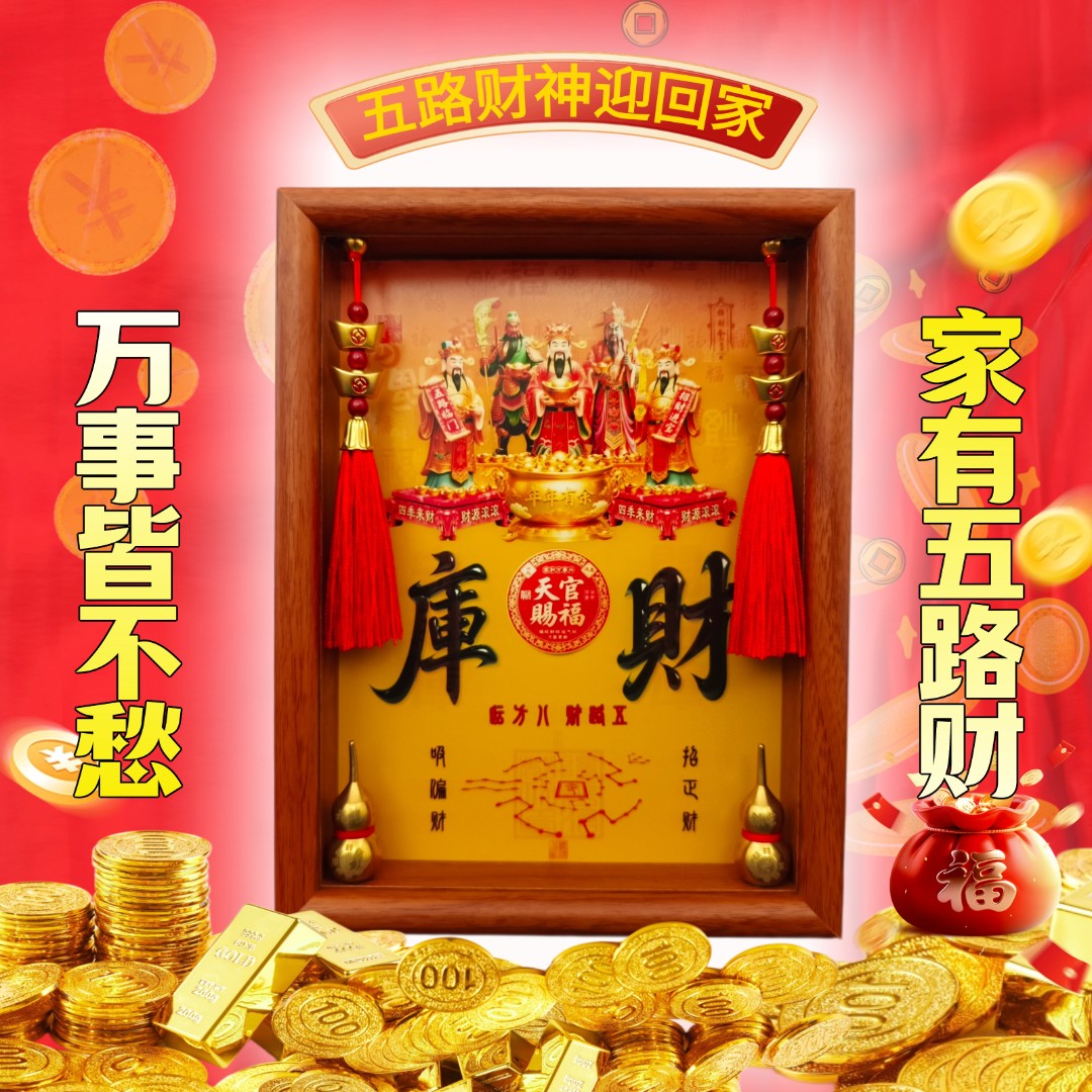 五路财神财库相框摆件开财库守财库进财纳福家居办公创意手工艺品