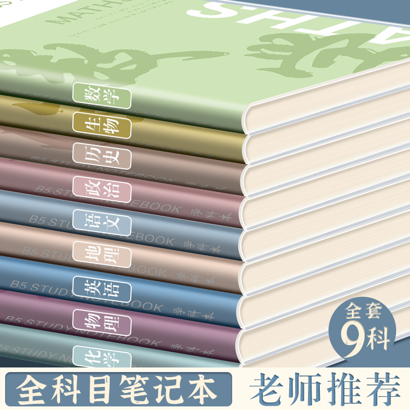 四方伙伴分科目笔记本子加厚学生专用胶套科目b5全套九科学科胶套