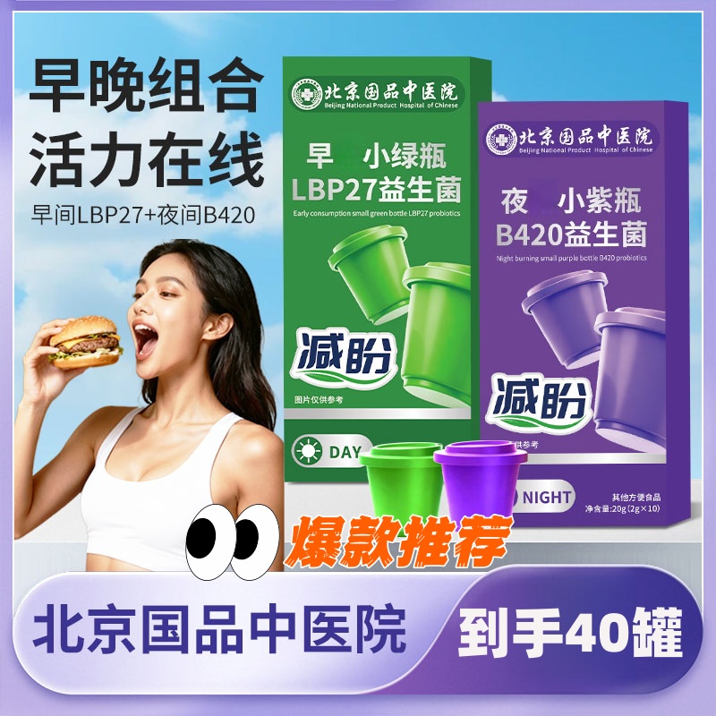 【中医院】早上小绿瓶+晚上小紫瓶  早晚搭配益生菌冲饮