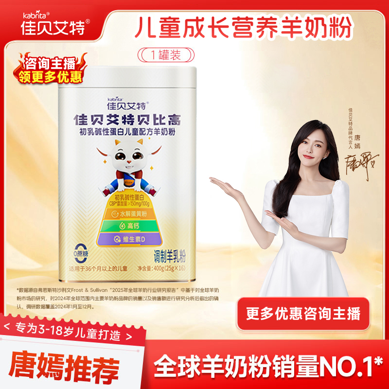 【1罐尝鲜】佳贝艾特贝比高初乳碱性蛋白儿童羊奶粉3-15岁成长奶粉