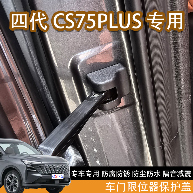 适用25款长安四代CS75plus车门限位器保护盖减震防水防锈内饰改装