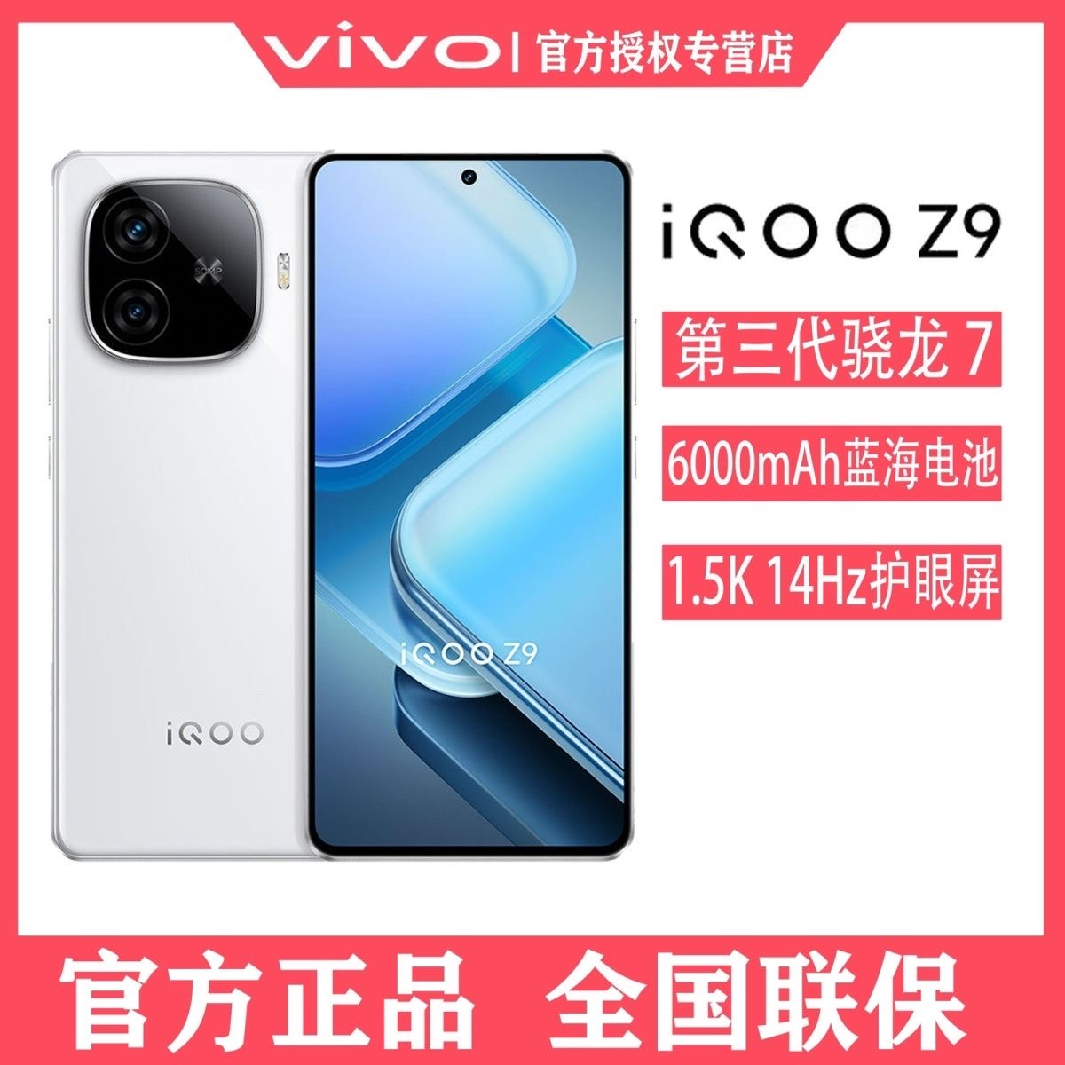 顺丰速发 vivo iQOO Z9新款骁龙7大内存学生价大屏护眼5G智能手机
