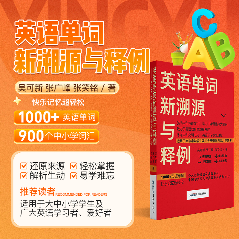 《英语单词新溯源与释例》以汉语底层逻辑理解巧记单词