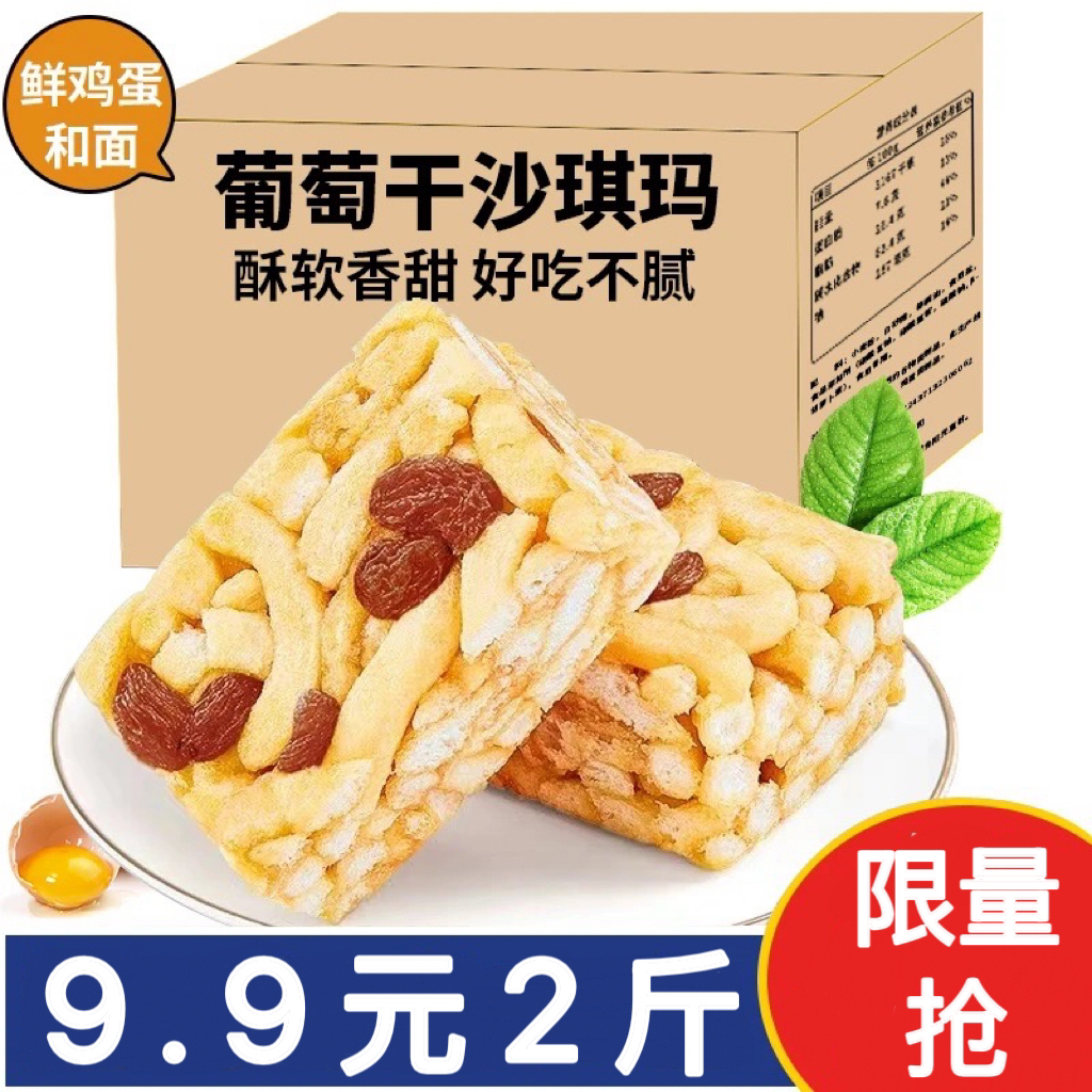 【2斤整箱】葡萄干沙琪玛传统糕点心休闲零食原味早餐食品工厂批发