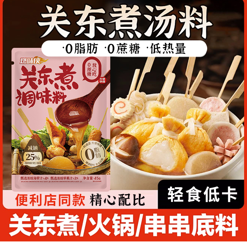 燃味侠关东煮调味料日式0脂0蔗糖便利店同款串串寿喜烧底料