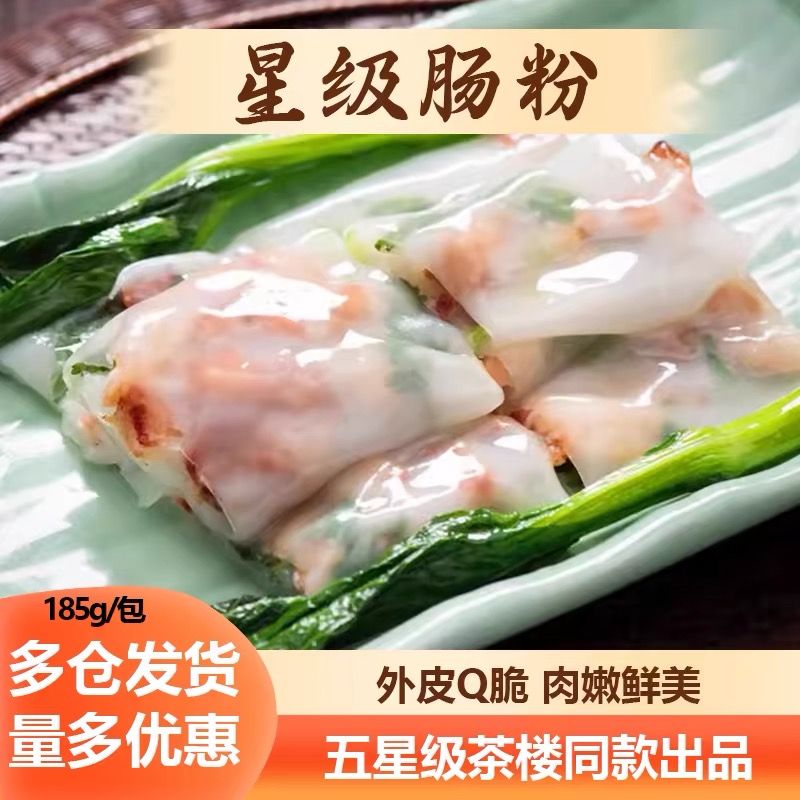 广式肠粉早餐半成品鲜肉叉烧虾仁广东早茶茶楼同款速食加热即食