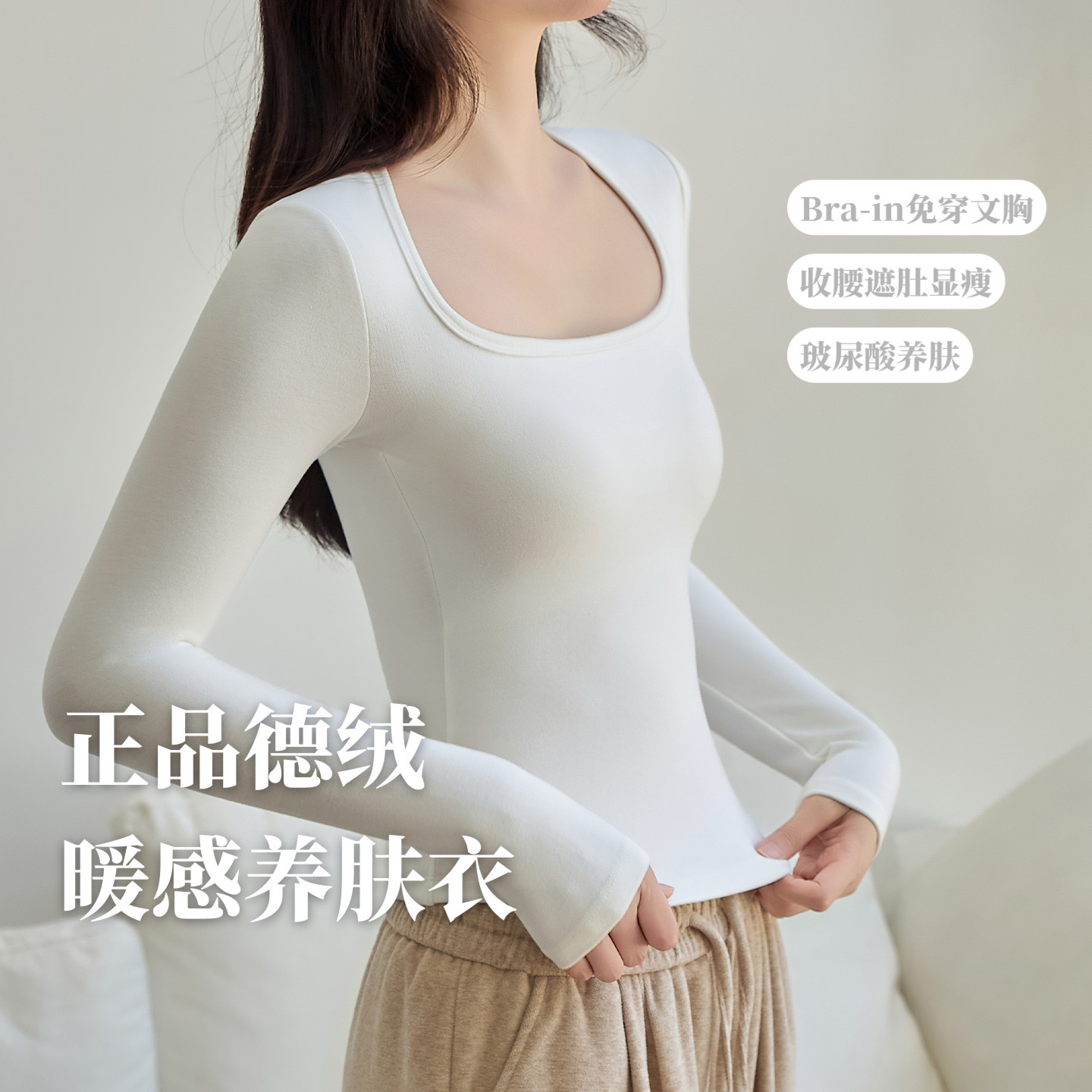 显瘦显胸大！德绒玻尿酸秋冬保暖打底衫女带罩杯免穿文胸长袖上衣