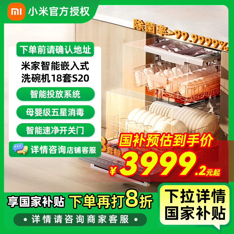 【国家补贴】小米米家洗碗机18套S20嵌入式洗碗机热风烘干五星消毒