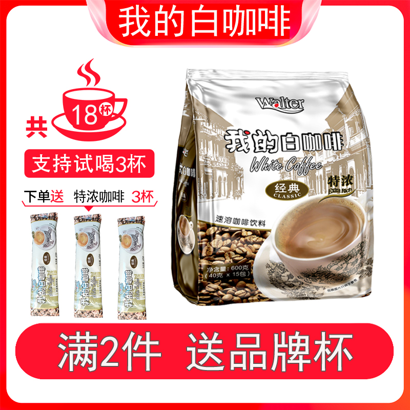 【5分甜试喝3条】我的特浓白咖啡600g 马来西亚原装进口三合一速溶