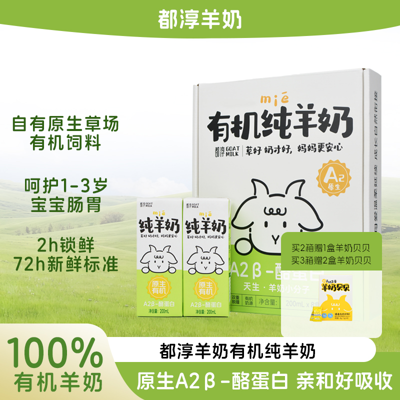 【主播推荐】都淳宝宝居家必备饮品有机羊奶A2β-酪蛋白易吸收整箱装