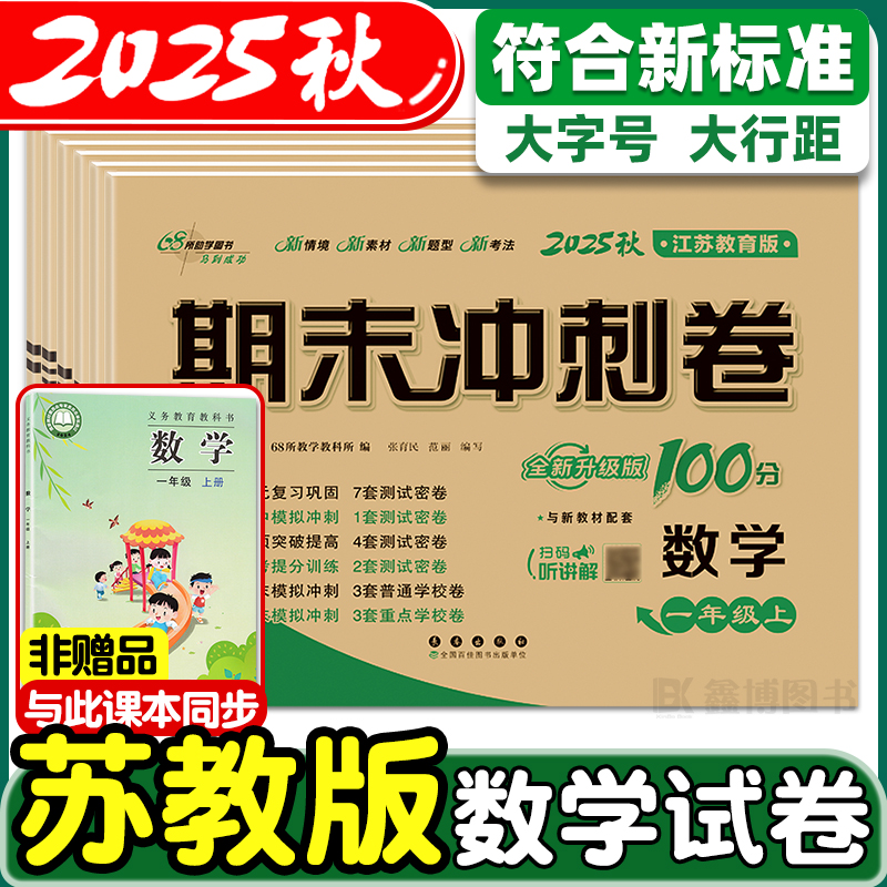 2025秋新版苏教版数学同步试卷小学生1-6年级上册期末冲刺100分