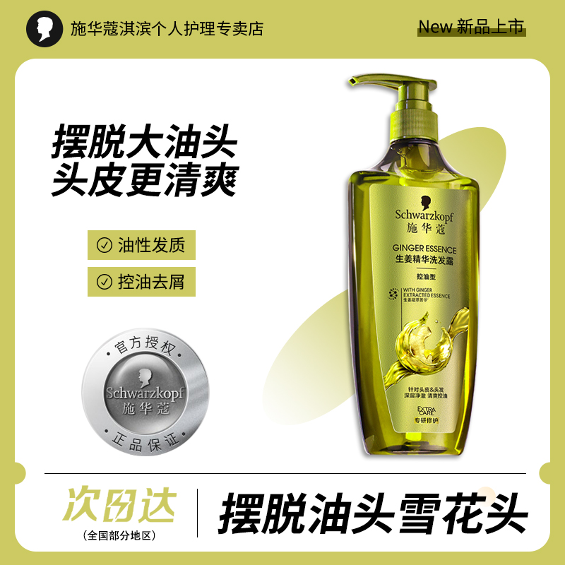 施华蔻生姜精华洗发水洗发露控油去屑清爽蓬松无硅油洗头膏正品