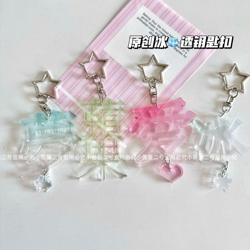 原创冰爱亚克力diy创意文字无边透明彩窗书包钥匙扣挂件配饰文创