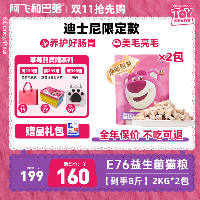 阿飞和巴弟【E76益生菌猫粮草莓熊】高鲜肉冻干全价猫粮鸡肉三文鱼